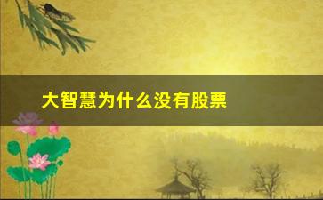 “大智慧为什么没有股票(大智慧为什么落寞了)”/