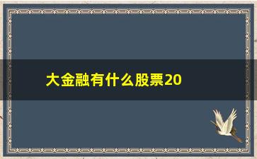 “大金融有什么股票2018年(金融股票五行属什么)”/