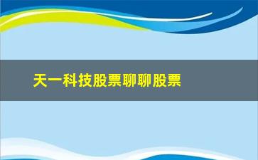 “天一科技股票聊聊股票一旦出现“红三兵”形态”/