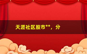 “天涯社区股市**，分享股市投资经验和交流股市信息”/