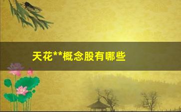 “天花**概念股有哪些值得关注的投资机会”/