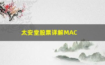 “太安堂股票详解MACD指标的正确用法”/