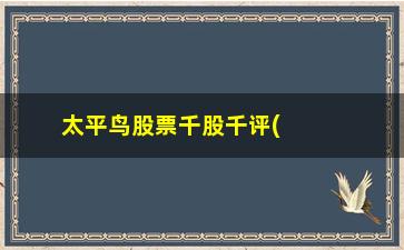 “太平鸟股票千股千评(太极股份股票千股千评)”/