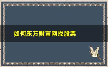 “如何东方财富网找股票年线(手机东方财富网股票)”/