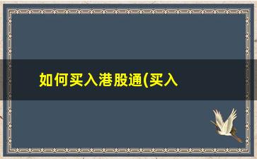 “如何买入港股通(买入港股通冻结的人民币)”/