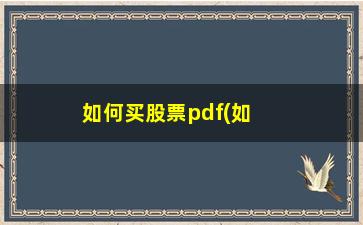 “如何买股票pdf(如何买股票新手入门开户)”/