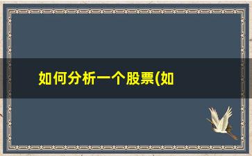 “如何分析一个股票(如何分析股票K线图)”/