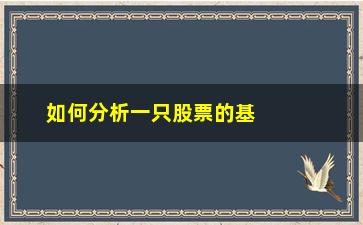 “如何分析一只股票的基本面(五粮液股票的基本面分析)”/