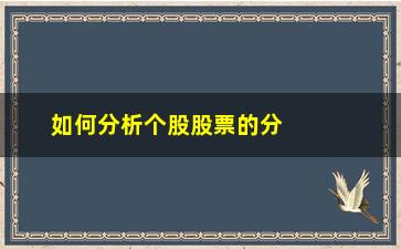 “如何分析个股股票的分时图(分析大盘和个股分时图、K线图)”/