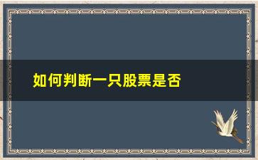 “如何判断一只股票是否便宜(如何去判断一只股票)”/