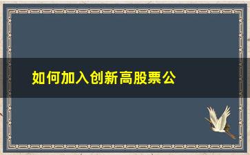 “如何加入创新高股票公式(如何买创新高的股票)”/