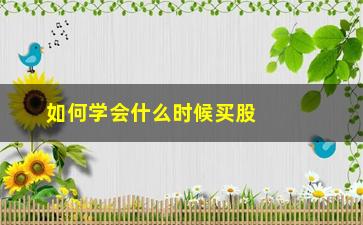 “如何学会什么时候买股票(买股票的钱什么时候可以取出来)”/