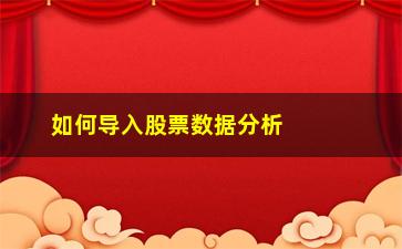 “如何导入股票数据分析(spss进行股票数据分析)”/