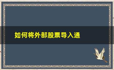 “如何将外部股票导入通达信(通达信怎样导入别的软件股票)”/