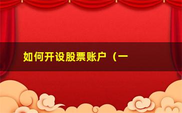 “如何开设股票账户（一步步教你完成开户流程）”/