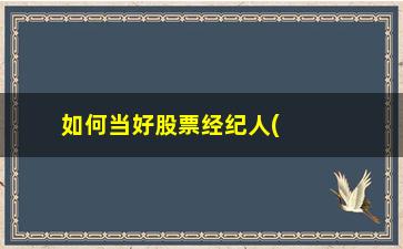 “如何当好股票经纪人(如何成为一名股票经纪人)”/