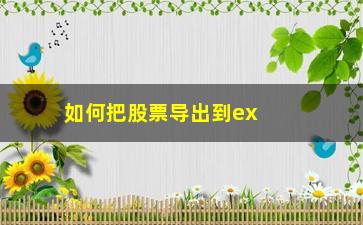 “如何把股票导出到excel表格(excel如何导出图片)”/