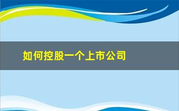 “如何控股一个上市公司(复星控股35家上市公司)”/