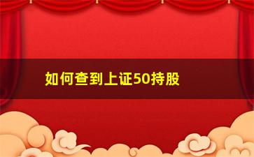 “如何查到上证50持股(上证50如何分红)”/