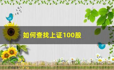 “如何查找上证100股票(上证100是什么意思是哪些股票)”/