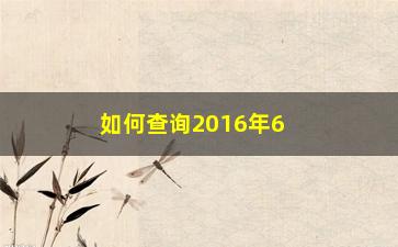 “如何查询2016年6月股票除权(2016年的发票如何查询)”/