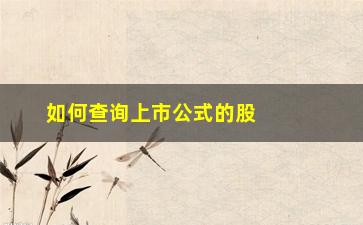 “如何查询上市公式的股权登记日”/