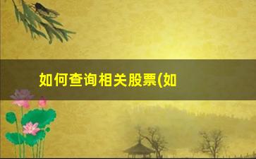 “如何查询相关股票(如何查询股票开户信息)”/