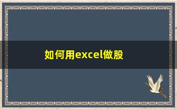 “如何用excel做股价图(Excel如何做条形图)”/