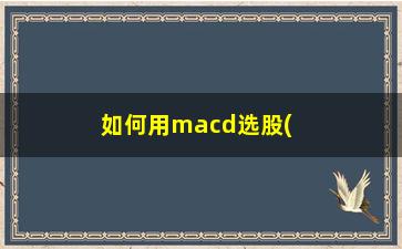 “如何用macd选股(macd在0轴上方选股公式)”/