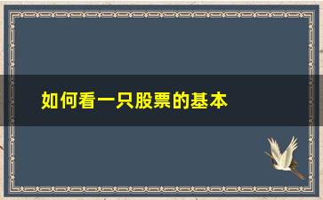 “如何看一只股票的基本面好坏(怎么判断一只股票有没有基本面)”/