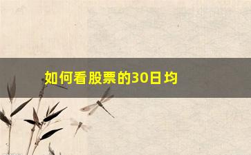 “如何看股票的30日均线(如何看股票的30日均线在哪里看)”/