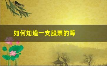 “如何知道一支股票的筹码分布(如何查看股票筹码分布)”/