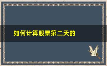 “如何计算股票第二天的跌停价(怎么计算股票第二天的跌停价格)”/