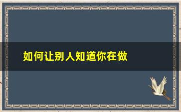 “如何让别人知道你在做股票配资”/