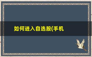 “如何进入自选股(手机如何删除自选股)”/