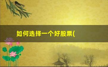 “如何选择一个好股票(如何选择洗碗机)”/