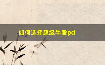 “如何选择超级牛股pdf(如何选择超级牛股)”/