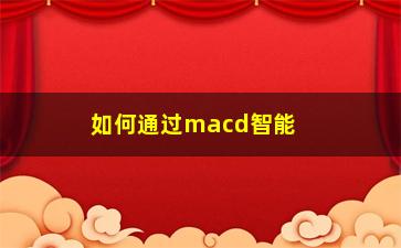 “如何通过macd智能选出多头向上的股票”/