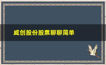 “威创股份股票聊聊简单的事情重复做”/