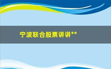 “宁波联合股票讲讲**跳空形态技术要点”/