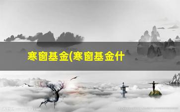 “寒窗基金(寒窗基金什么时候发放)”/