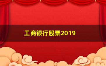 “工商银行股票2019年什么时候分红(工商银行股票持股多久可以分红)”/