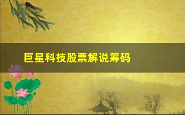 “巨星科技股票解说筹码峰九种形态及操盘要点”/