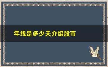 “年线是多少天介绍股市投资中的年线概念”/