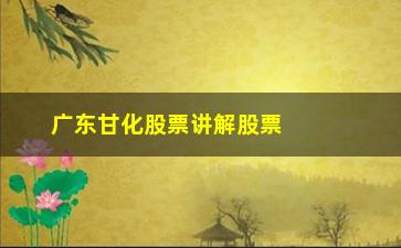 “广东甘化股票讲解股票一旦呈现这3种形态”/