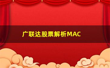 “广联达股票解析MACD低位金叉的买点”/