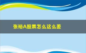 “张裕A股票怎么这么差(张裕a股票怎么这么差劲啊)”/