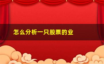 “怎么分析一只股票的业绩好与坏”/