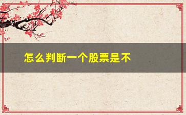 “怎么判断一个股票是不是创业板(如何判断股票是不是创业板)”/