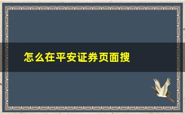 “怎么在平安证券页面搜股票(平安证券app怎么购买股票)”/